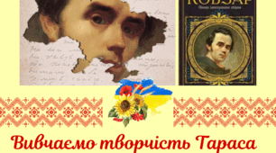 Матеріали до уроків вивчення творчості Т.Г.Шевченка