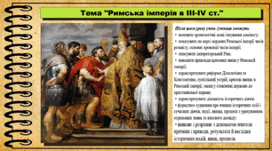 Римська імперія в III-IV ст. 6 клас (НУШ). За підручником авторів Бандровський О. та інші.