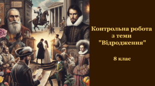 Контрольна робота з теми "Відродження" ( Петрарка, Шекспір, Сервантес)
