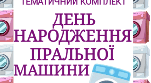 28 березня - День народження пральної машини ( тематичний комплект)