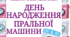 28 березня - День народження пральної машини ( тематичний комплект)