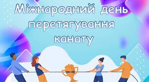 Презентація "19 лютого - Міжнародний день перетягування канату"