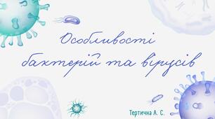 Особливості бактерій та вірусів