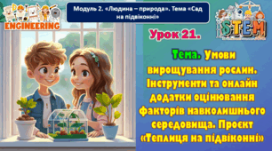6 клас STEM Урок 21. Тема. Умови вирощування рослин. Інструменти та онлайн додатки оцінювання факторів навколишнього середовища. Проєкт «Теплиця на підвіконні». Презентація