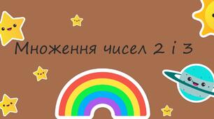 Множення чисел 2 та 3 , множення на 2 і 3