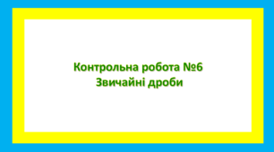 Контрольна робота №6 Звичайні дроби