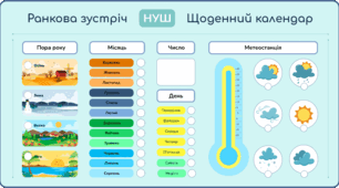 Щоденний каленлар для ранкових зустрічей (НУШ)