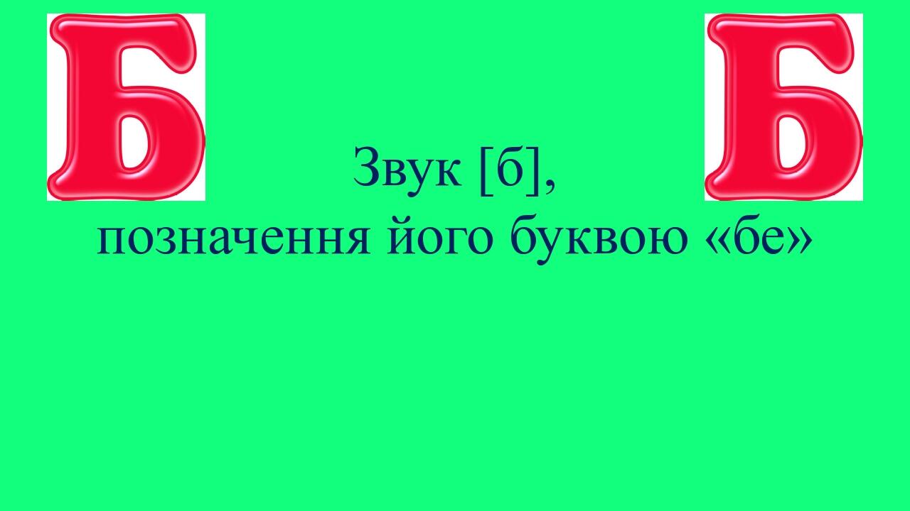 Презентація "Звук [б], позначення його буквою «бе»" | Презентація ...