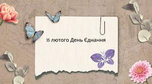 16 лютого – День єднання