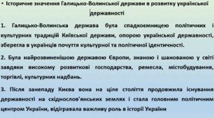 Конспект+презентація "Історичне значення Галицько-Волинської держави в розвитку української державності"