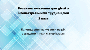 Розвиток мовлення з дітьми з інтелеутуальним труднощами 2 клас. Календарний план + матеріали