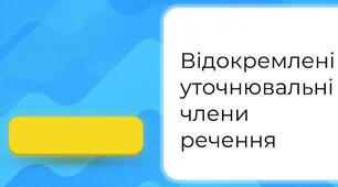 ПРЕЗЕНТАЦІЯ. Уточнювальні члени речення. Розділові знаки при уточнювальних членах речення