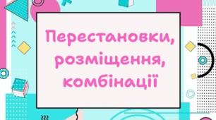 Перестановки, розміщення, комбінації