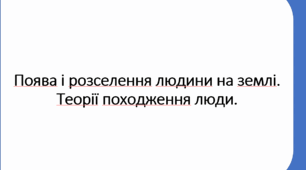 Презентація: Поява і розселення людини на Землі. 5-6 клас НУШ