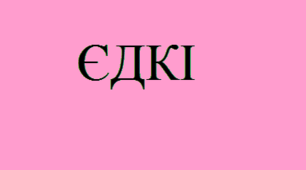 Підготовка до ЄДКІ Медсестринство в педіатрії Розділ 4 Інфекційні хвороби. Сестринська справа.