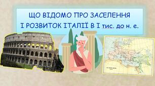 Що відомо про заселення і розвиток Італії в І тис. до н.е.