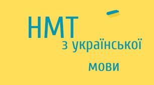 НМТ з української мови 2024