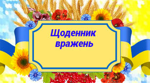 Ідеї оформлення титульної сторінки щоденника вражень