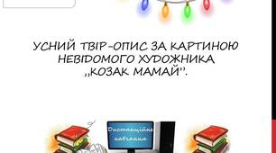 Усний твір-опис за картиною невідомого художника        „Козак Мамай”.