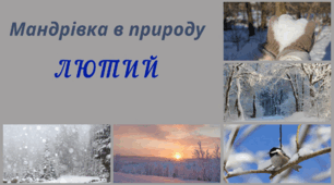 Мандрівка в природу. ЛЮТИЙ. Спостереження за змінами в довкіллі