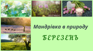 Мандрівка в природу. БЕРЕЗЕНЬ. Спостереження за змінами в довкіллі