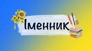 Іменник