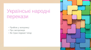 Презентація "Народні перекази" ("Прийом у запорожці", "Про запорожців", "Як Сірко переміг татар")