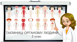 Контрольна робота "Таємниці організму людини". 5 клас