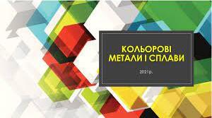 Презентація на тему: Кольорові метали та їх сплави