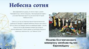 Небесна сотня. До Дня пам'яті Героїв Небесної сотні