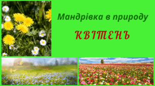 Мандрівка в природу. КВІТЕНЬ. Спостереження за змінами в довкіллі