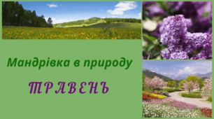 Мандрівка в природу. ТРАВЕНЬ. Спостереження за змінами в довкіллі