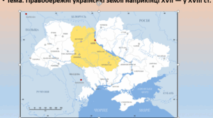 Конспект+презентація "Правобережні українські землі наприкінці XVII — у XVIII ст."