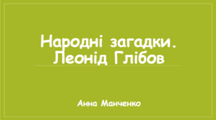Презентація "Народні загадки. Леонід Глібов"