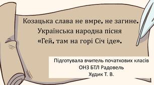 Козацька слава не вмре, не загине. Українська народна пісня  «Гей, там на горі Січ іде».