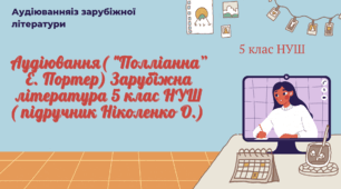 АУДІЮВАННЯ (УРИВОК ТВОРУ “ПОЛЛІАННА” Е. ПОРТЕР) ЗАРУБІЖНА ЛІТЕРАТУРА 5 КЛАС НУШ