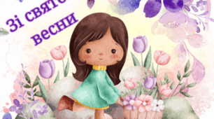 Розтяжка "Зі Святом Весни"