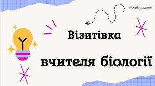 Візитівка/портфоліо вчителя для атестації
