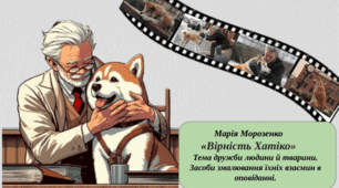 Презентація: Марія Морозенко «Вірність Хатіко». Тема дружби людини й тварини. Засоби змалювання їхніх взаємин в оповіданні.
