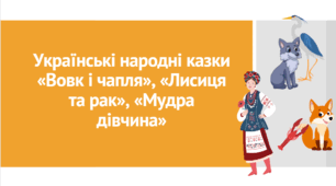 Презентація "Народні казки. (Вовк і Чапля. Лисиця та рак. Мудра Дівчина)"