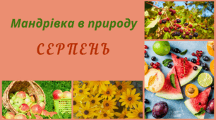 Мандрівка в природу. СЕРПЕНЬ. Спостереження за змінами в довкіллі