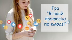 Гра “Вгадай професію по емодзі”