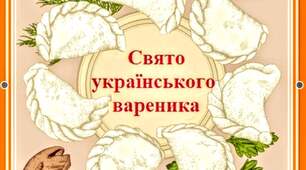 Сценарій виховного заходу "Свято "ВАРЕНИКА"