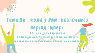 Презентація "Як і коли у Римі розпочався період імперії"
