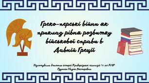 Презентація до уроку "Греко-перські війни як приклад рівня розвитку військової справи в Давній Греції"