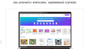 Методичні рекомендації  щодо роботи на платформі графічного дизайну Canva. Розробка нагородної атрибутики