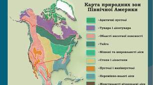 Самостійна робота. Північна Америка. Водні ресурси. Природні зони. Населення. Екологічні проблеми
