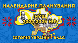Календарно-тематичне планування Історія України 7 клас(1 год. на тиждень), 2024-2025 н.р. НУШ