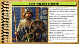 Перська держава. 6 клас (НУШ). За підручником авторів Гісем О., Мартинюк О., Охредько О.