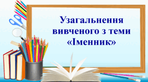 Презентація "Узагальнення вивченого з теми «Іменник»", 7-А клас